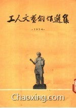 時代的印記——1954年工人文藝創(chuàng)作選集評析